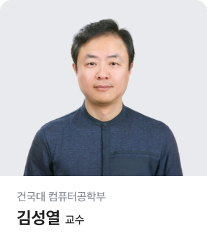 건국대 컴퓨터공학부 김성열 교수